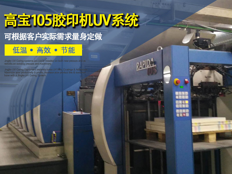 高寶印刷機KBA 105加裝水冷UV系統