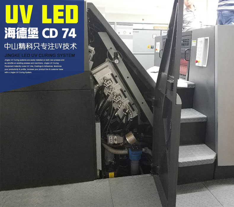 海德堡CD74-10+1膠印機加裝UV LED